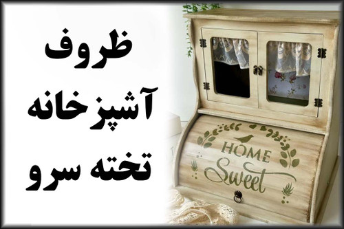 آشپزخانه جانونی