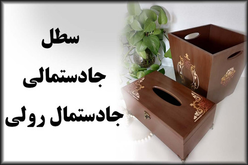 سطل و جادستمال کاغذی ، جادستمال رولی آشپزخانه