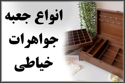 جعبه جواهرات